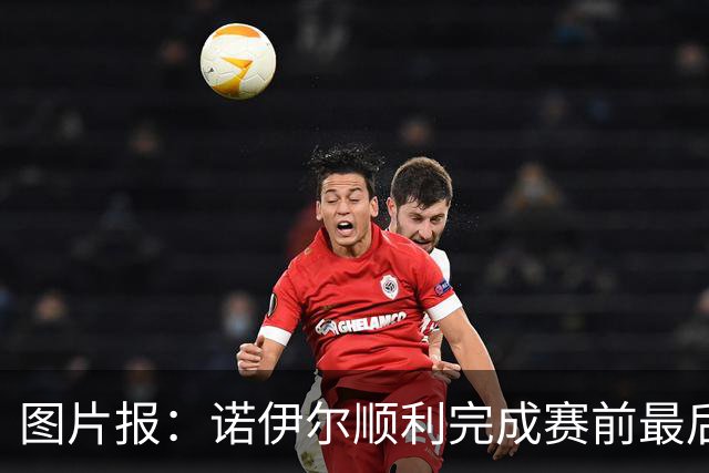 图片报：诺伊尔顺利完成赛前最后一练，将首发出战库拉索